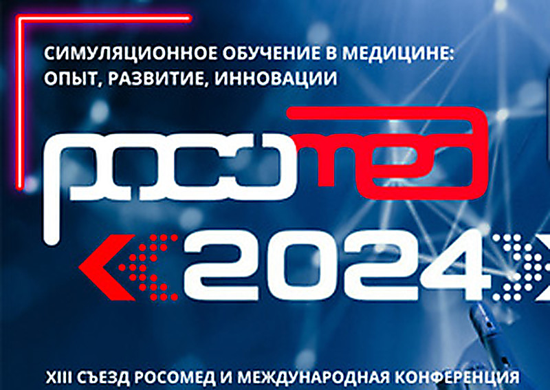 РОСОМЕД-2024