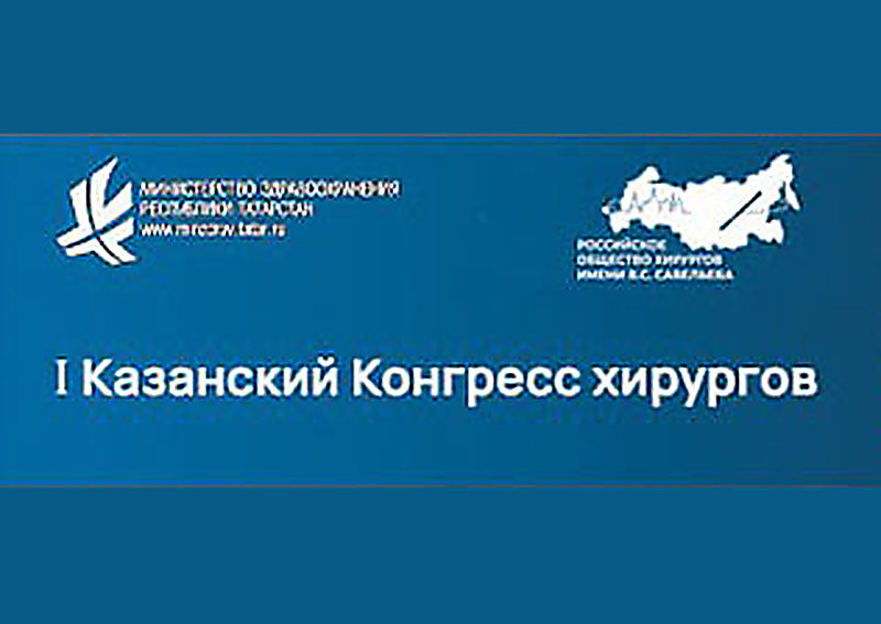 Казанский Конгресс хирургов 2024