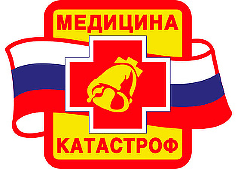 Всероссийская научно-практическая конференция с международным участием "Актуальные вопросы медицины катастроф"