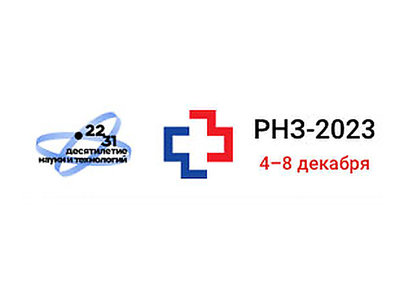 РОССИЙСКАЯ НЕДЕЛЯ ЗДРАВООХРАНЕНИЯ - 2023