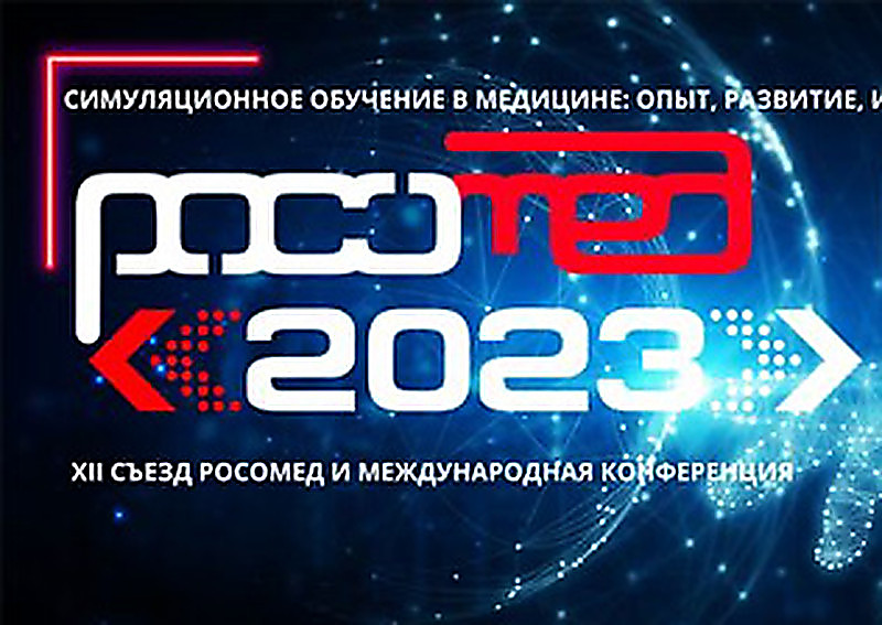РОСОМЕД-2023 - XII съезд Российского общества симуляционного обучения в медицине и Международная конференция «Симуляционное обучение в медицине: опыт, развитие, инновации»