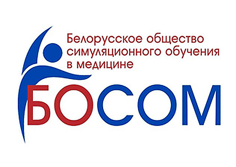 I съезд общественного объединения «Белорусское общество симуляционного обучения в медицине»
