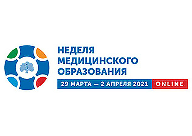 XIII Общероссийская конференция с международным участием "Неделя медицинского образования – 2022"