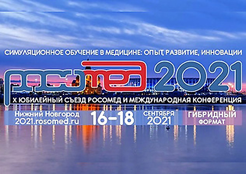 РОСОМЕД-2021