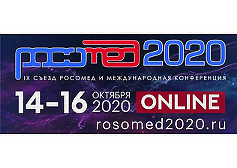 РОСОМЕД-2020