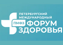 Петербургский международный форум здоровья 2026